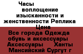 Часы Anne Klein - воплощение изысканности и женственности Реплика Anne Klein › Цена ­ 2 990 - Все города Одежда, обувь и аксессуары » Аксессуары   . Ханты-Мансийский,Сургут г.